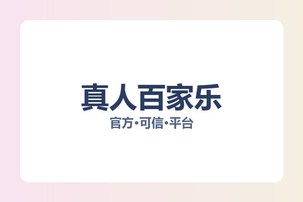 真人百家乐 主视觉
