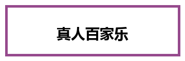 真人百家乐